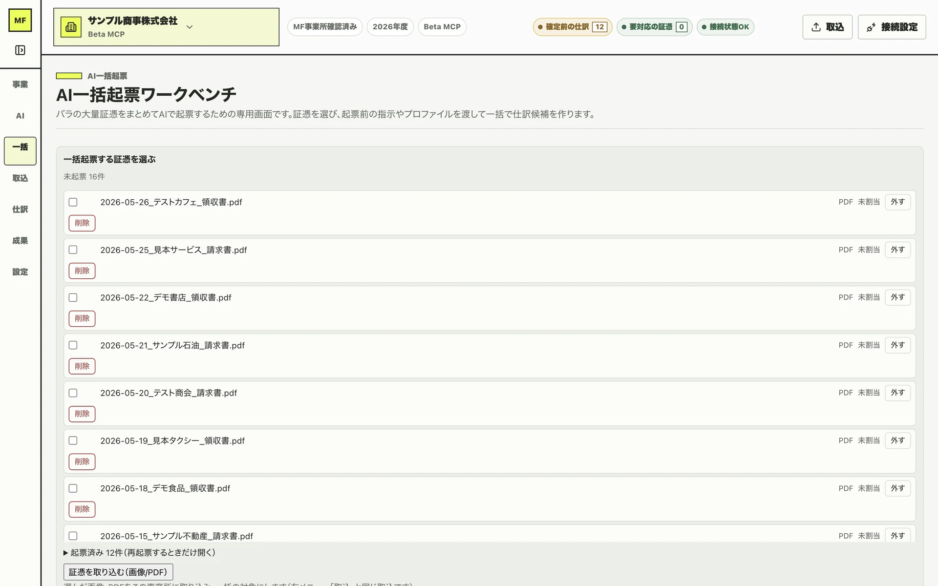 MF-boki のAI一括起票画面。たまった証憑をまとめて選び、一度に仕訳化できる。