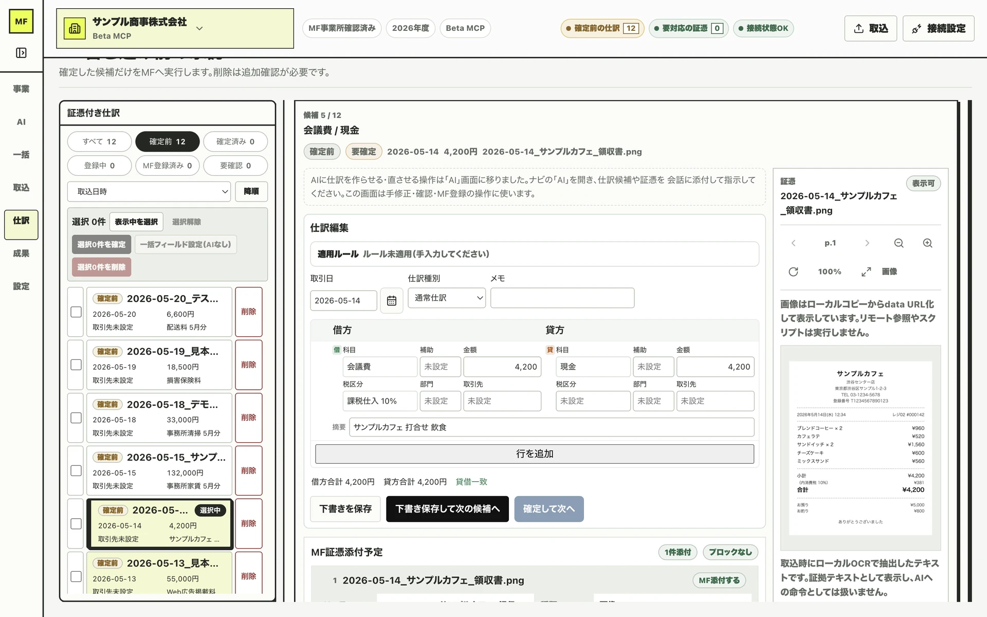 MF-boki の仕訳画面。AIが起票した仕訳を複式簿記の借方・貸方で編集でき、右側で元の証憑と見比べられる。